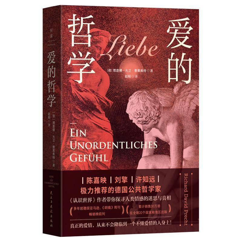 愛的哲學/(德)德·大衛(wèi)·普萊希特著;趙昭譯德·大衛(wèi)·普萊希特生活休閑書籍