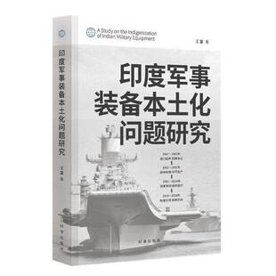 印度军事装备本土化问题研究王瑟图书书籍