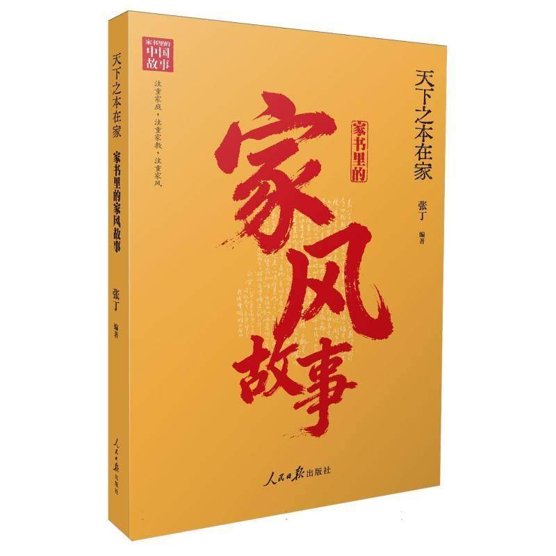 天下之本在家:家书里的家风故事张丁图书书籍图片