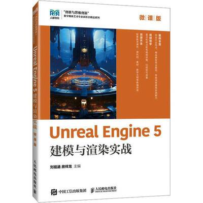 Unreal Engine 5建模与渲染实战 微课版 刘祖涵 房祥龙 UE5虚幻游戏引擎教程教材书籍 人民邮电出版社 9787115655257