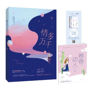 情多万千 原成著 花火都市萌爱甜宠言情 正版 良辰多喜欢美景多珍重 书签 古灵精怪黎多情VS冷漠少言邵万千 9787557018009 包邮