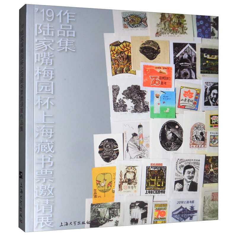 19陆家嘴梅园杯上海藏书票邀请展作品集 浦东新区陆家嘴社区文化建设联合会 上海大学出版社 艺术 鉴赏收藏 书籍