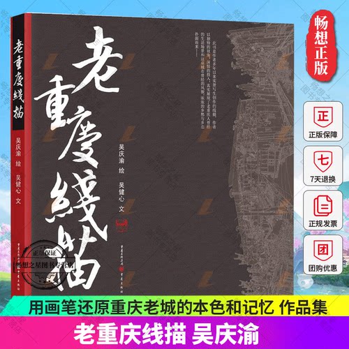 老重庆线描吴庆渝/绘吴健心/文 用画笔还原重庆老城的本色和记忆 作品集/旅游/画册重庆旅游爱好者9787229167936重庆出版社
