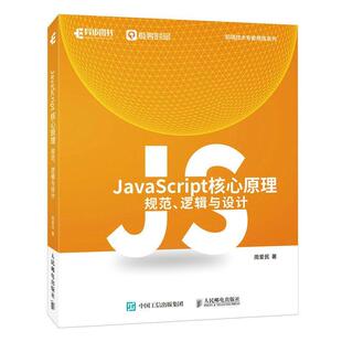 正版 畅想畅销书 JAVASCRIPT核心原理：规范 逻辑与设计周爱民书店计算机与网络书籍