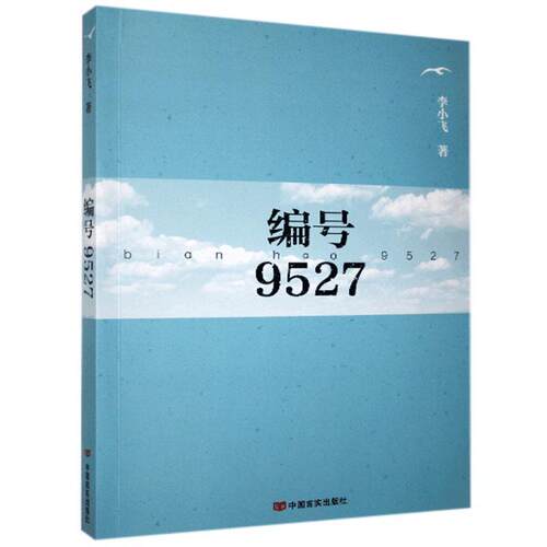正版包邮 编号9527 李小飞 书店小说 书籍 畅想畅销书 - 封面