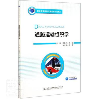 正版包邮 道路运输组织学 普通高等教育交通运输专业教材 李琼汪勇杰 钟伟 交通运输书籍 交通出版社