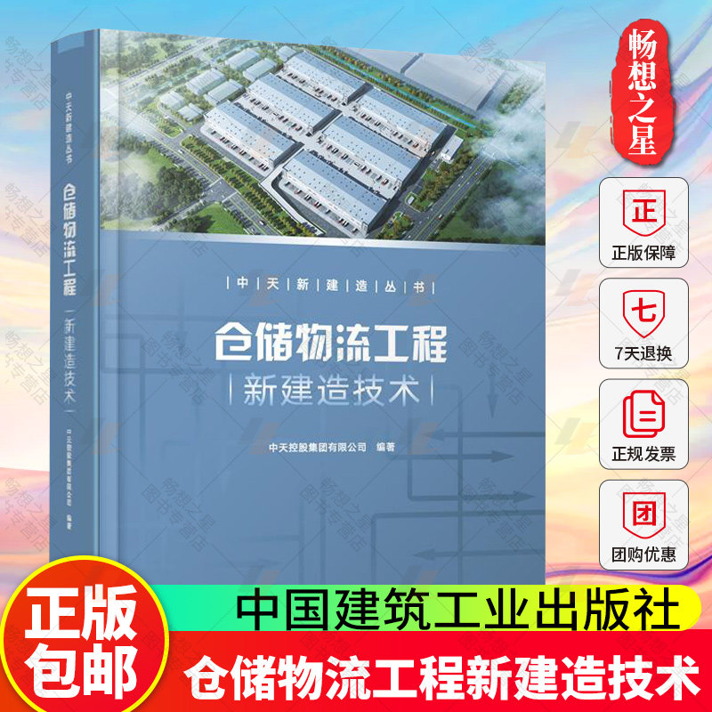 正版包邮 仓储物流工程新建造技术 中天新建造丛书 中天控股集团有限公司 中国建筑工业出版社 9787112301935 畅想之星图书专营店