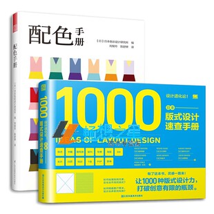 配色手册+设计进化论 日本版式设计速查手册（套装2册）版式配色设计力 主题杂志海报宣传设计构思工具指导书籍