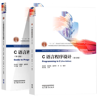 任选】C语言程序设计第五版苏小红 赵玲玲 教材+学习指导 第5版 王甜甜 高等教育出版社 计算机专业考研辅导参考书