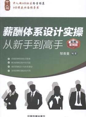 正版包邮 薪酬体系设计实操从新手到高手:实用案例版 邹善童 书店 人力资源管理书籍 畅想畅销书