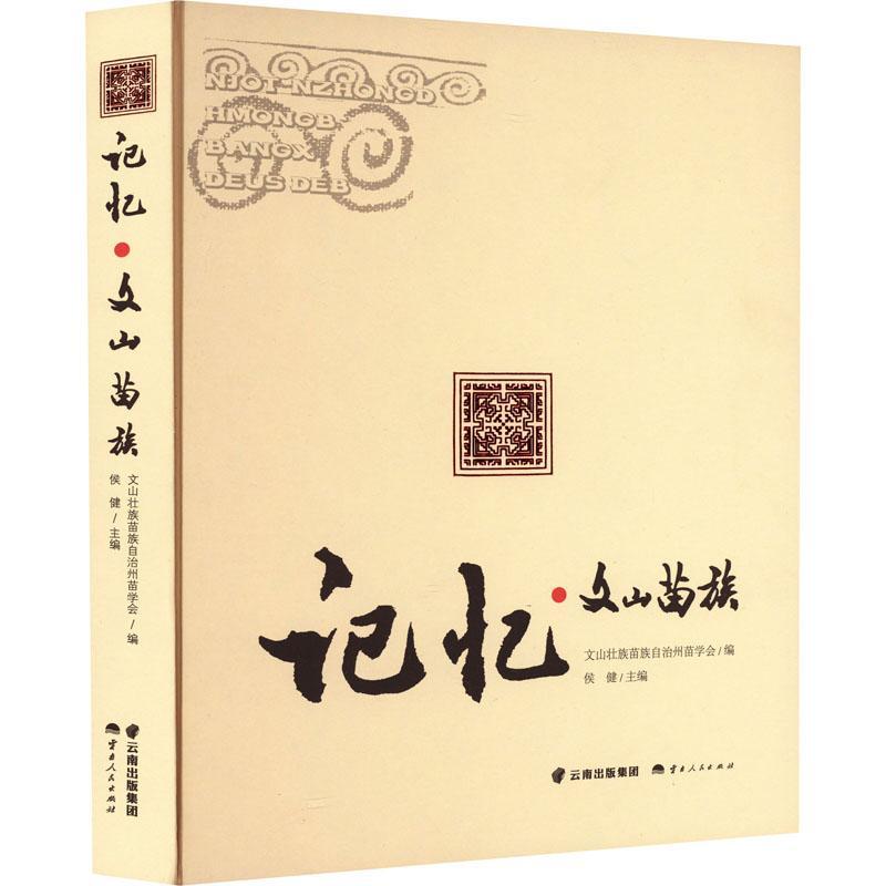 正版记忆:文山苗族侯建书店历史书籍 畅想畅销书