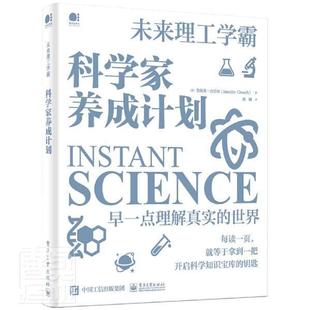 未来理工学霸 正版 费 畅想畅销书 免邮 科学家养成计划詹妮弗·克劳奇书店传记书籍