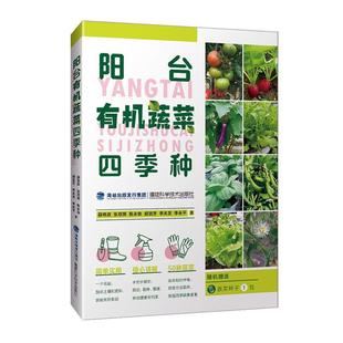 阳台有机蔬菜四季 阳台种植书绿色蔬菜生活园艺家庭种菜阳台种菜书放心蔬菜自己种家庭阳台蔬菜种植书籍有机菜种植书籍蔬菜培 种