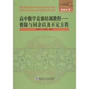 整除与同余以及不定方程 indefinite division and equation保社会科学书籍 congruence 高中数学竞赛培训教程