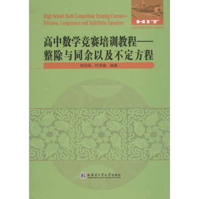 高中数学竞赛培训教程:整除与同余以及不定方程:division, congruence and indefinite equation保社会科学书籍