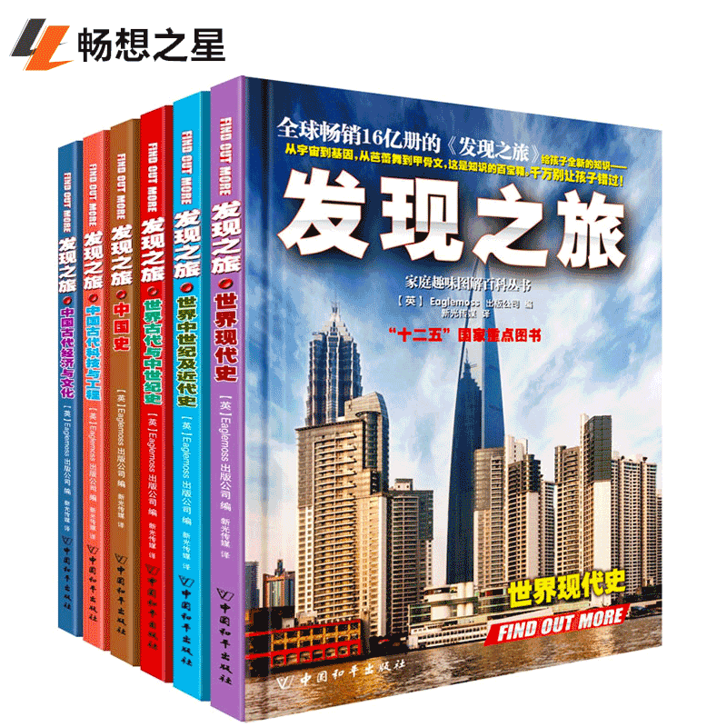 商城正版 发现之旅中国历史世界历史系列全套6册 图解百科全书 6-12岁小学生儿童青少年全套十万个为什么源于百科全书自然科普书籍