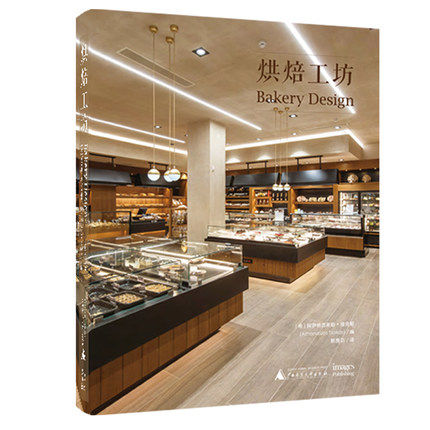 中烘焙工坊 糕点加工店 开放现代极简工业复古文艺清新风格 蛋糕店咖啡厅甜品店小食店快餐店商业餐饮空间室内装饰装修设计书籍