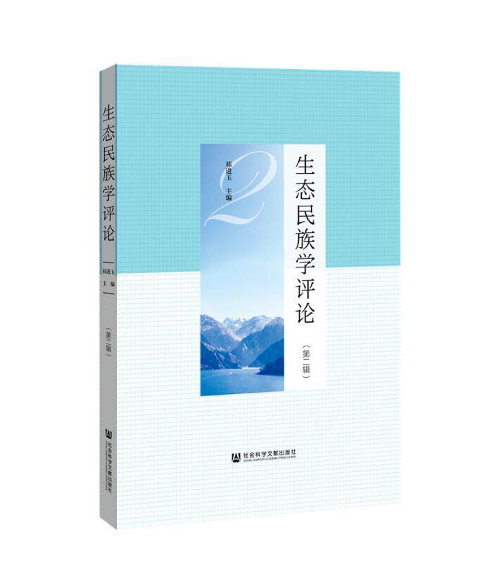 正版包邮 生态民族学评论(辑)玉书店自然科学书籍 畅想畅销书
