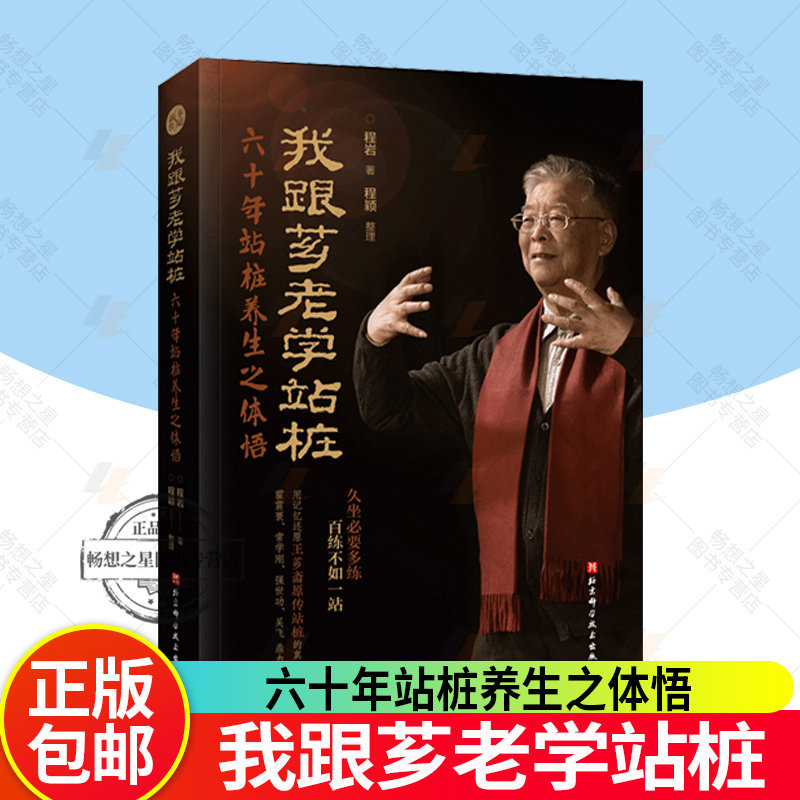 正版包邮 我跟芗老学站桩 六十年站桩养生之体悟 程岩 养生 站桩 武术 养生站桩功 北京科学技术出版社 9787571435592 太极拳新解