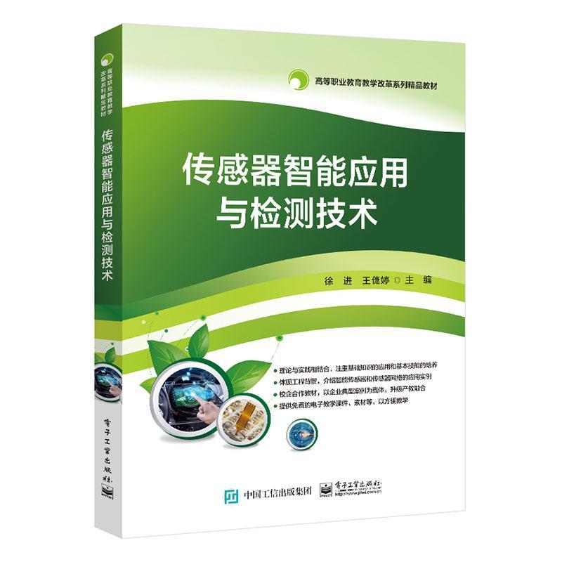 正版传感器智能应用与检测技术徐进书店工业技术书籍 畅想畅销书