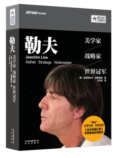 北京出版 勒夫 免邮 启蒙读物现代足球理论书籍 费 一部解读新德国足球登顶世界 正版 克里斯托夫鲍森魏因 社 美学家战略世界