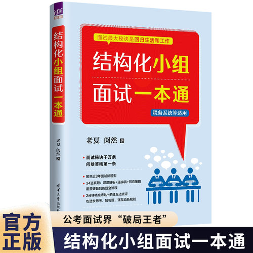 2026老夏结构化小组面试一本通国家公务员事业单位税务系统面试真题拆解摆平面试省考国考面试教材事业编国家公务员顺利考上公务员