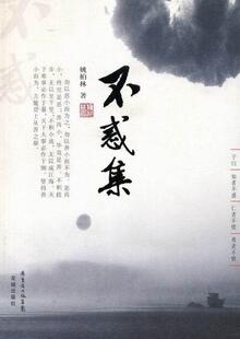 正版不惑集姚柏林书店文学书籍 畅想畅销书