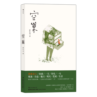 薛忆沩作品 改编成祝希娟主演电影 空巢老人 中国现当代文学长篇小说 包邮 正版 空巢 献给所有像我母亲那样遭受电信诈骗 后浪