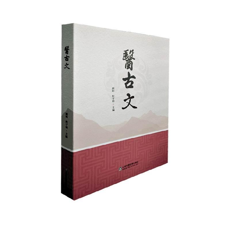 医古文共32篇小文章 提供风格不同 内容丰富古中医阅读材料 中医参考书籍 程守禎 劉娟主编 9787572303616 山东科学技术出版社