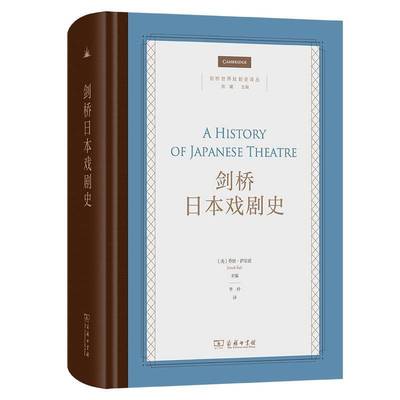 剑桥日本戏剧史乔纳·萨尔兹艺术书籍