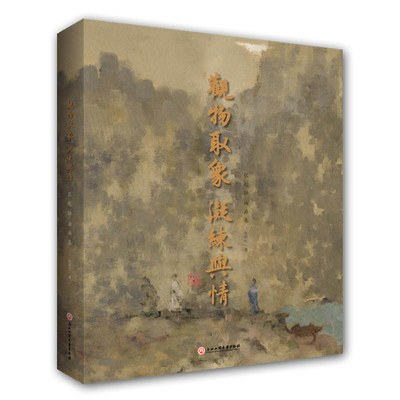 正版包邮 观物取象 凝练与情:张起壮油画集 张起壮 油画技法书籍 画家张起壮先生的油画作品 绘画艺术美术画册 浙江工商大学出版