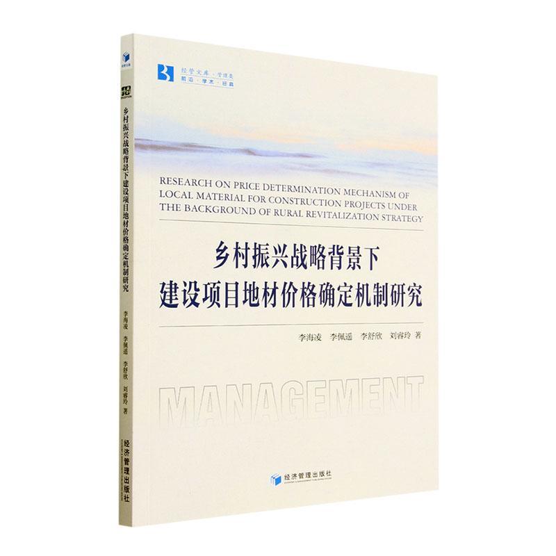 正版乡村振兴战略背景下建设项目地材价格确定机制研究李海凌书店建筑书籍 畅想畅销书