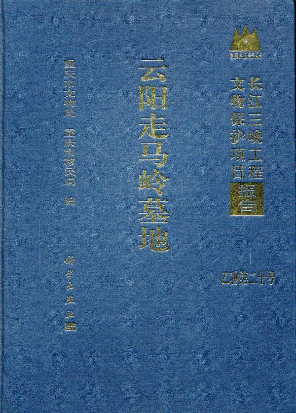 正常发货 正版包邮 云阳走马岭墓地-长江三峡工程文物保护项目报告-乙种第二十号 重庆市文物局 书店 遗址、陵墓书籍 畅想畅销书