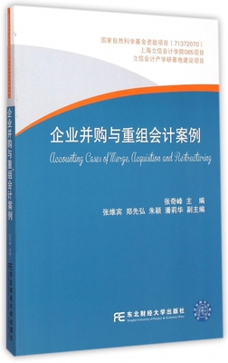正版包邮 企业并购与重组会计案例 张奇峰 管理书籍 东北财经大学出版社9787565418891