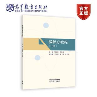 微积分教程 下册 高等教育出版社 邹晓玲 于佳佳 9787040614886