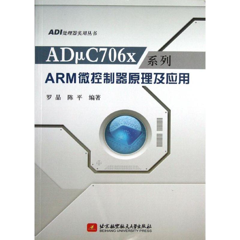 正版ADμC706x系列ARM微控制器原理及应用罗晶书店计算机与网络书籍 畅想畅销书