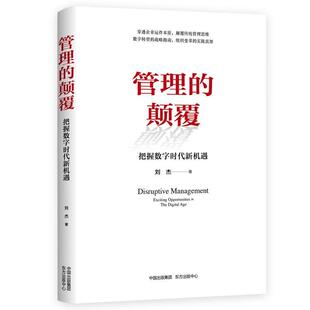 正版管理的颠覆：把握数字时代新机遇：exciting opportunities in the digital age刘杰书店管理书籍 畅想畅销书