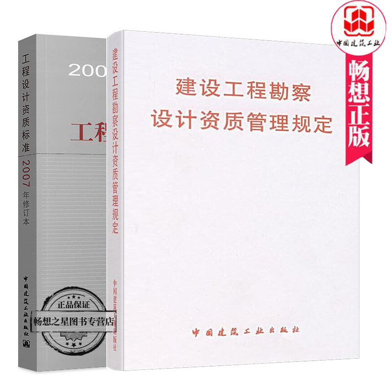 工程设计资质标准（2007年修订本）+建设工程勘察设计资质管理规定 2册 中国建筑工业出版社  21个行业相应工程设计类型 正版包邮