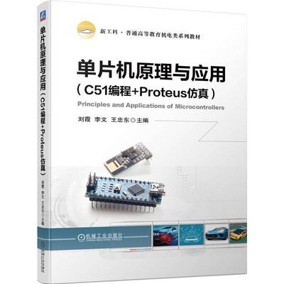 正版包邮 单片机原理与应用 C51编程 Proteus仿真 刘霞 李文 王忠东 普通高等教育系列教材 9787111723370 机械工业出版社