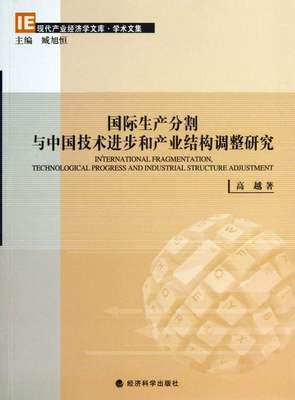 正版包邮 国际生产分割与中国技步和产业结构高速研究 高越 书店 中国经济概况书籍 畅想畅销书