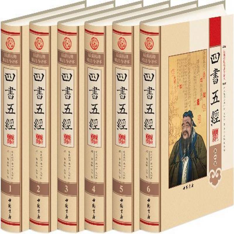 四书五经:新校勘精注今译本孔子等原儿童读物书籍