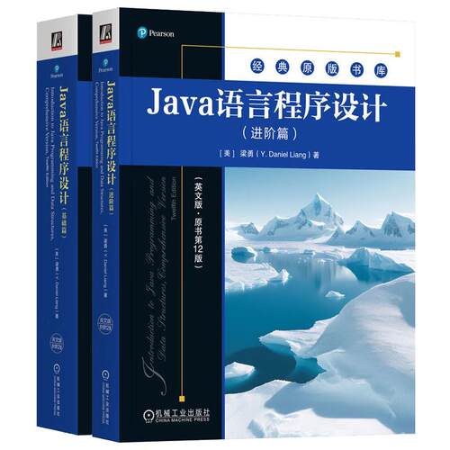 Java语言程序设计 英文版原书第12版 基础篇+进阶篇 套装全2册 梁勇 Java语言程序设计进阶知识 Java语言技术书籍 机械工业出版社
