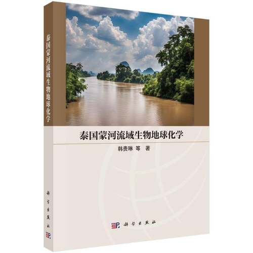 泰国蒙河流域生物地球化学韩贵琳自然科学书籍