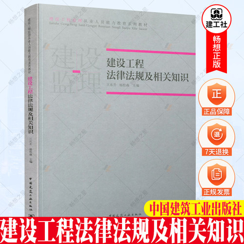 正版包邮 建设工程法律法规及相关知识 建设工程监理从业人员能力教育系列 中国建筑工业出版社 9787112262113