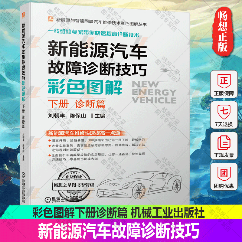 新能源汽车故障诊断技巧 彩色图解下册诊断篇刘朝丰 新能源汽车培训机构职业院校新能源汽车维修汽车电子技术教材书97871116821