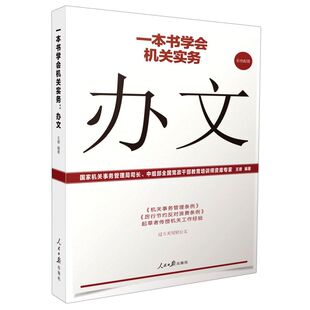 正版包邮 一本书学会机关实务 办文 彩色配套 机关工作实务丛书公文写作机关工作人员办理公文常用工具书人民日报社书籍