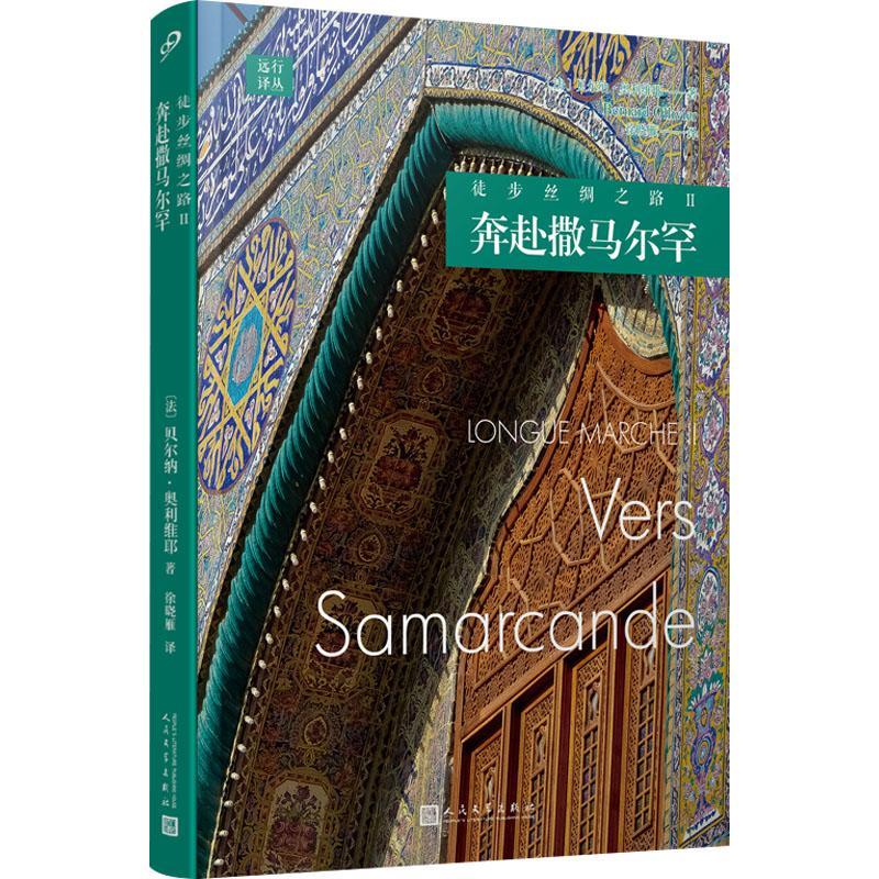 正版徒步丝绸之路:Ⅱ:Ⅱ:奔赴撒马尔罕:Vers samarcande贝尔纳·奥利维耶书店文学书籍 畅想畅销书