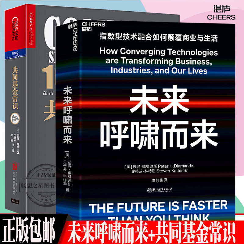 湛庐文化 未来呼啸而来+共同基金常识10周年纪念版 基金投资理财金融入门市场基础知识书籍投资方法策略基金管理 科步的速度