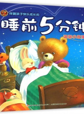 正版 伴随孩子快乐成长的睡前5分钟：温馨小故事 书店 童话故事书籍 畅想畅销书
