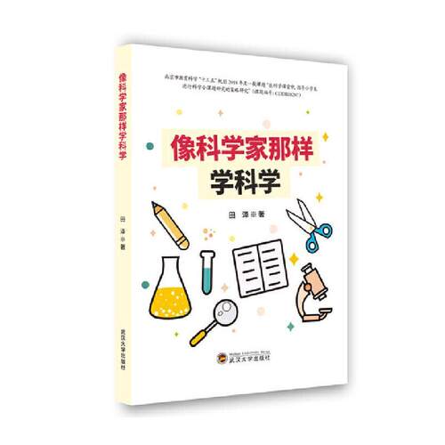 正版像科学家那样学科学田泽书店中小学教辅书籍 畅想畅销书